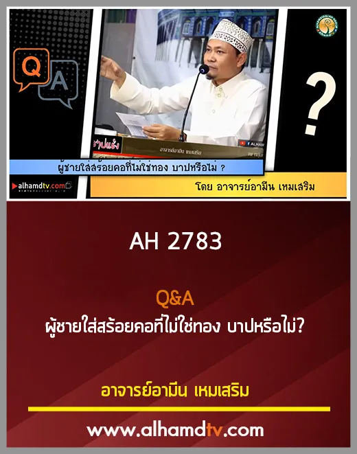 AH 2783 Q&amp;A ผู้ชายใส่สร้อยคอที่ไม่ใช่ทอง บาปหรือไม่