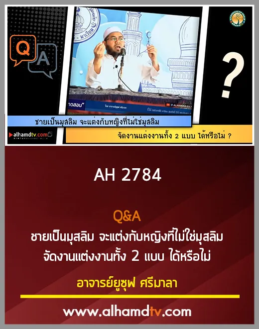 AH 2784 Q&amp;A ชายเป็นมุสลิม จะแต่งกับหญิงที่ไม่ใช่มุสลิม จัดงานแต่งงานทั้ง 2 แบบ ได้หรือไม่
