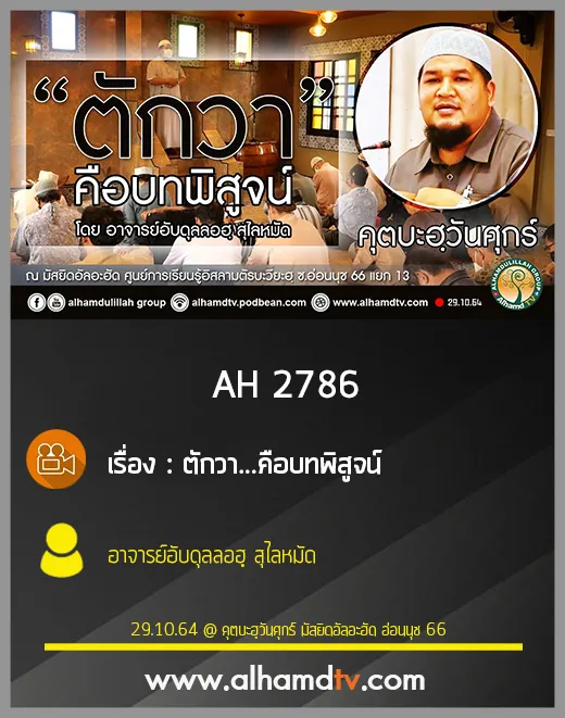 AH 2786 ตักวา...คือบทพิสูจน์ โดย อาจารย์อับดุลลอฮฺ สุไลหมัด