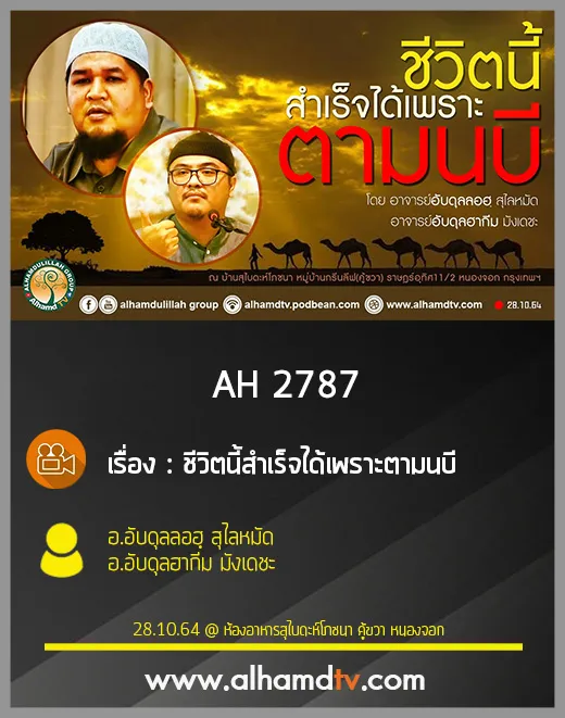 AH 2787 ชีวิตนี้สำเร็จได้เพราะตามนบี โดย อ.อับดุลลอฮฺ สุไลหมัด และ อ.อับดุลฮากีม มังเดชะ