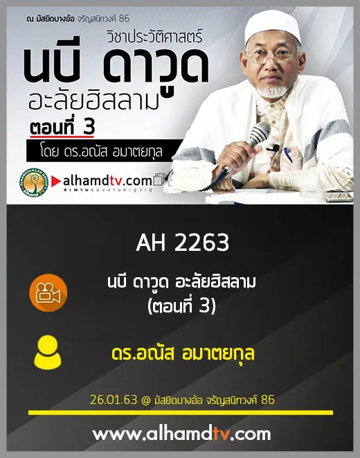 AH 2263 นบี ดาวูด อะลัยฮิสลาม (ตอนที่ 3) โดย ดร.อณัส อมาตยกุล