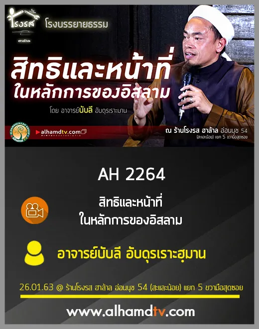 AH 2264 สิทธิและหน้าที่ในหลักการของอิสลาม โดย อาจารย์บับลี อับดุรเราะฮฺมาน