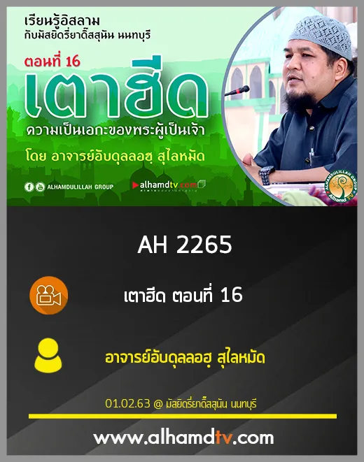 AH 2265 เตาฮีด ตอนที่ 16 โดย อาจารย์อับดุลลอฮฺ สุไลหมัด
