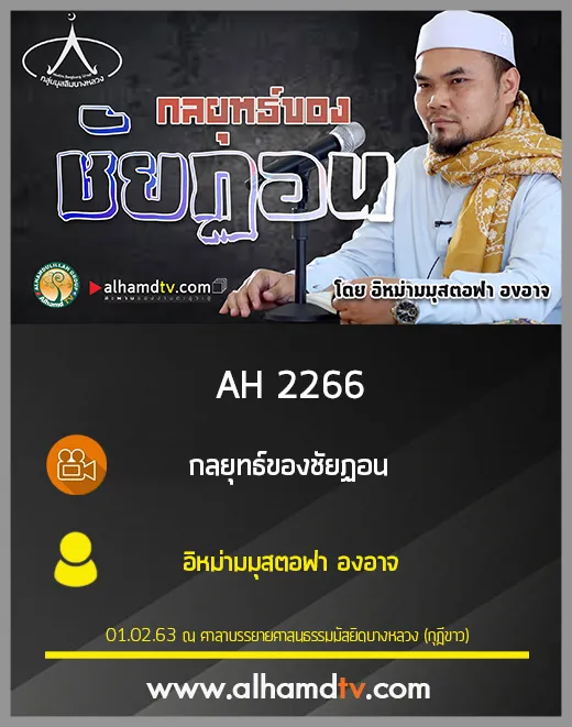 AH 2266 กลยุทธ์ของชัยฏอน โดย อิหม่ามมุสตอฟา องอาจ