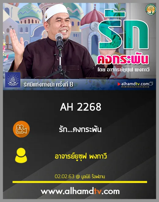 AH 2268 รัก...คงกระพัน โดย อาจารย์ยูซุฟ พงกาวี