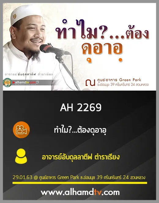 AH 2269 ทำไมต้องดุอาอฺ โดย อาจารย์อับดุลลาตีฟ ตำราเรียง