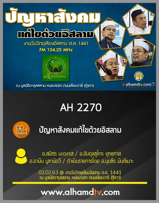 AH 2270 ปัญหาสังคมแก้ไขด้วยอิสลาม