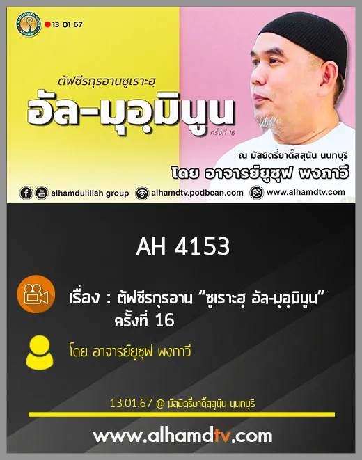 AH 4153 ตัฟซีรกุรอาน “ซูเราะฮฺ อัล-มุอฺมินูน” ครั้งที่ 16 โดย อาจารย์ยูซุฟ พงกาวี