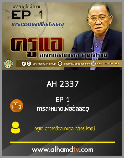 AH 2337 EP 1 บรรยายในตำนาน โดย ครูแอ อาจารย์อิสมาแอล วิสุทธิปราณี