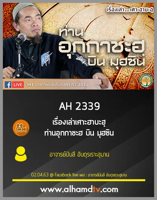 AH 2339 เรื่องเล่าเศาะฮาบะฮฺ ท่านอุกกาชะฮ บิน มุฮซิน โดย อาจารย์บับลี อับดุรเราะฮฺมาน