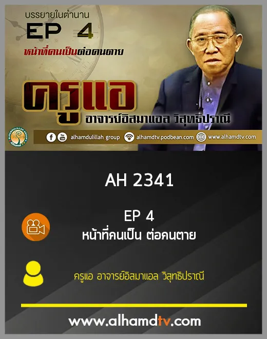 AH 2341 EP 4 บรรยายในตำนาน โดย ครูแอ อาจารย์อิสมาแอล วิสุทธิปราณี