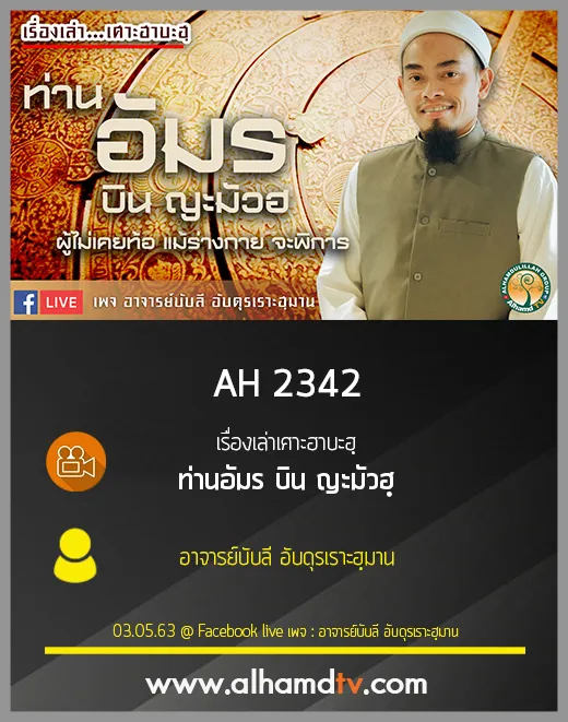AH 2342 เรื่องเล่าเศาะฮาบะฮฺ ท่านอัมร บิน ญะมัวฮ โดย อาจารย์บับลี อับดุรเราะฮฺมาน