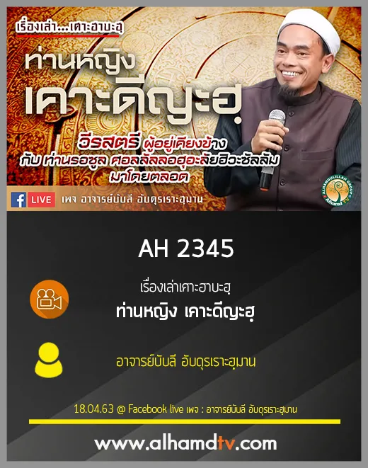 AH 2345 เรื่องเล่าเศาะฮาบะฮฺ ท่านหญิง เคาะดีญะฮฺ โดย อาจารย์บับลี อับดุรเราะฮฺมาน