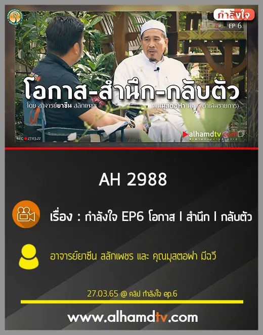 AH 2988 กำลังใจ EP6 โอกาส I สำนึก I กลับตัว โดย อาจารย์ยาซีน สลักเพชร และคุณมุสตอฟา มีฉวี
