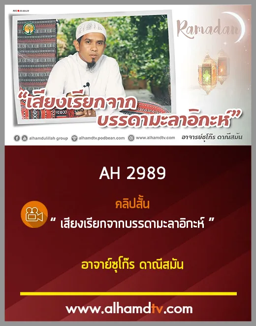 AH 2989 คลิปสั้น I เสียงเรียกจากบรรดามะลาอิกะห์ I โดย อาจาย์ซุโก๊ร ดาณีสมัน