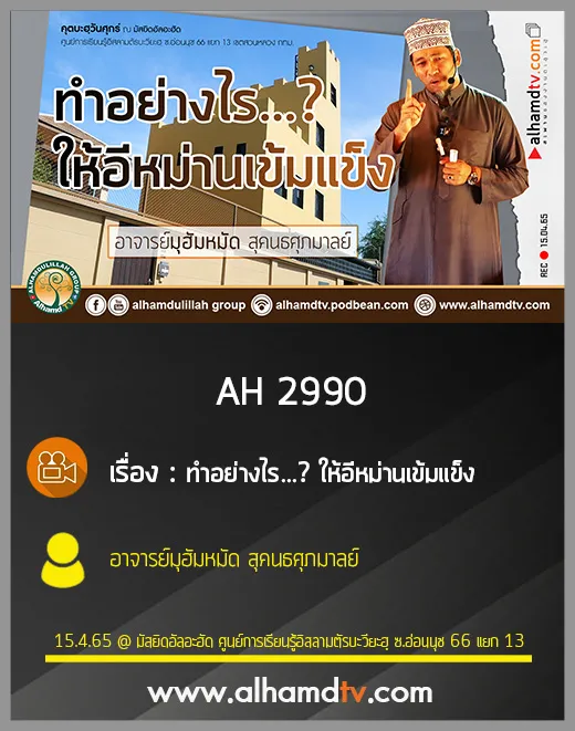 AH 2990 ทำอย่างไร... ให้อีหม่านเข้มแข็ง โดย อาจารย์มุฮัมหมัด สุคนธศุภมาลย์