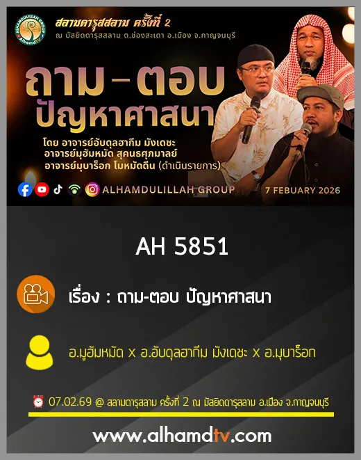 AH 5851 ถาม ตอบ ปัญหาศาสนาโดย อ.มูฮัมหมัด x อ.อับดุลฮากีม มังเดชะ x อ.มุบาร็อก ดำเนินรายการ