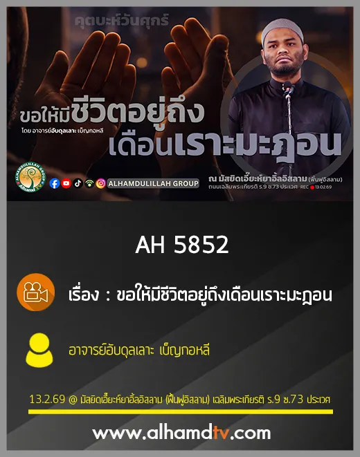 AH 5852 ขอให้มีชีวิตอยู่ถึงเดือนเราะมะฎอน โดย อาจารย์อับดุลเลาะ เบ็ญกอหลี