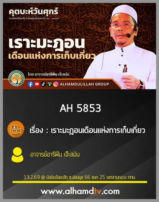 AH 5853 เราะมะฎอนเดือนแห่งการเก็บเกี่ยว โดย อาจารย์อารีฟีน เจ๊ะสมัน