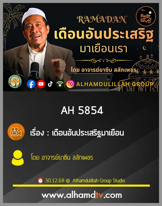 AH 5854 เดือนอันประเสริฐมาเยือน โดย อาจารย์ยาซีน สลักเพชร