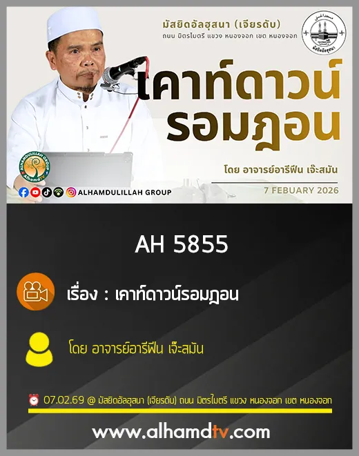 AH 5855 เคาท์ดาวน์รอมฎอน โดย อาจารย์อารีฟีน เจ๊ะสมัน