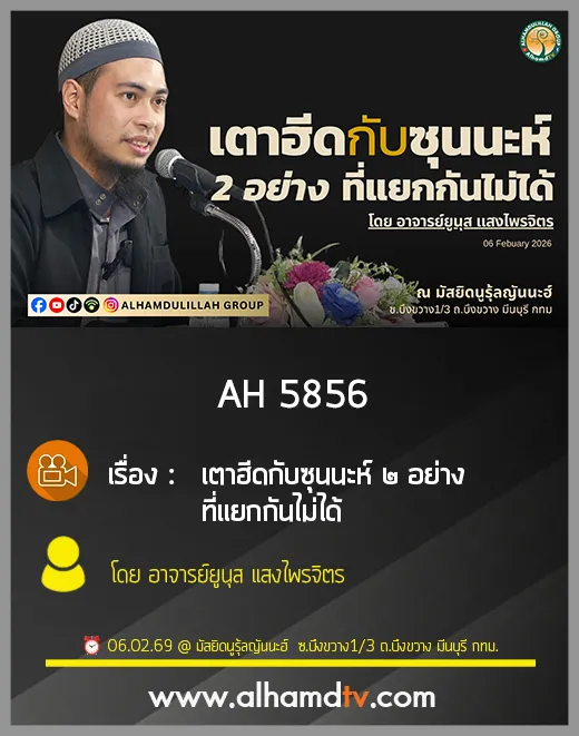 AH 5856 เตาฮีดกับซุนนะห์ 2 อย่าง ที่แยกกันไม่ได้ โดย อาจารย์ยูนุส แสงไพรจิตร