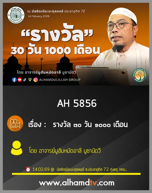 AH 5857 รางวัล 30 วัน 1000 เดือน โดย อาจารย์มูฮัมหมัดอาลี มูซานัดวี