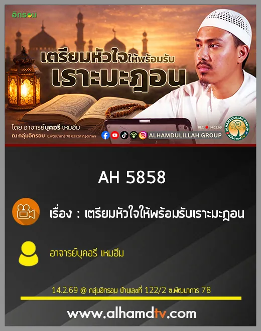 AH 5858 เตรียมหัวใจให้พร้อมรับเราะมะฎอน โดย อาจารย์บุคอรี เหมฮีม