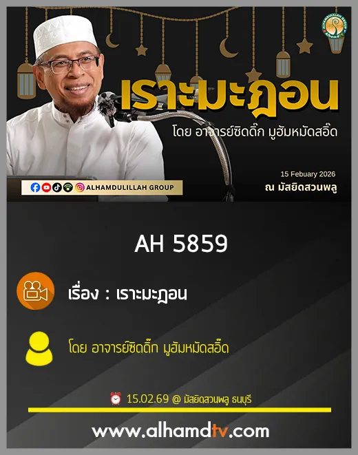 AH 5859 เราะมะฎอน โดย อาจารย์ซิดดิ๊ก มูฮัมหมัดสอิ๊ด