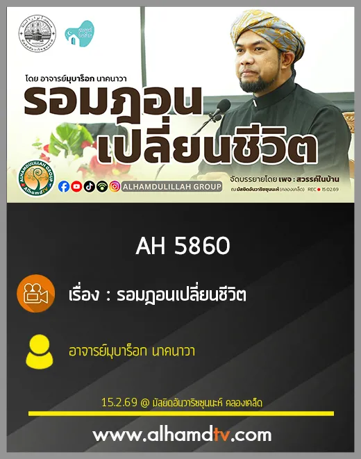 AH 5860 รอมฎอนเปลี่ยนชีวิต โดย อาจารย์มุบาร็อก นาคนาวา