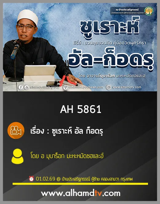 AH 5861 ซูเราะห์ อัล ก็อดรฺ โดย อาจารย์มุบาร็อก มะหะหมัดซฮและฮ์