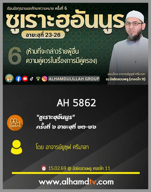 AH 5862 ซูเราะฮฺอันนูร ครั้งที่ 6 อายะฮฺที่ 23 26 โดย อาจารย์ยูซุฟ ศรีมาลา