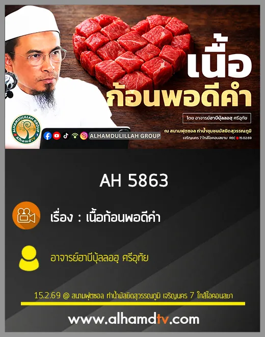 AH 5863 เนื้อก้อนพอดีคำ โดย อาจารย์ฮาบีบุ้ลลอฮฺ ศรีอุทัย