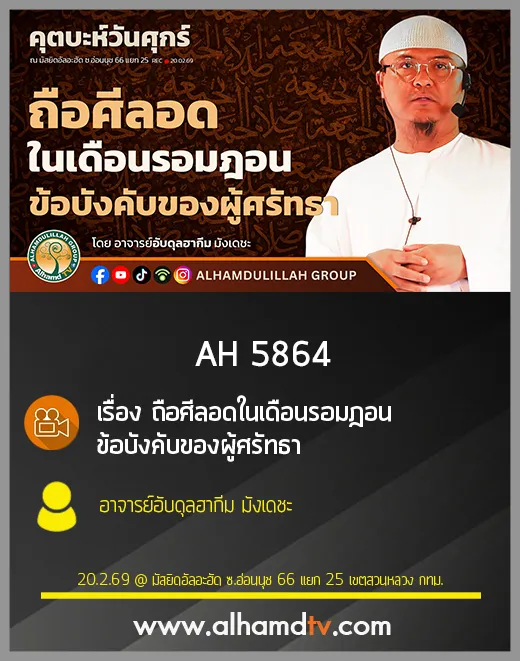 AH 5864 ถือศีลอดในเดือนรอมฎอน ข้อบังคับของผู้ศรัทธา โดย อาจารย์อับดุลฮากีม มังเดชะ