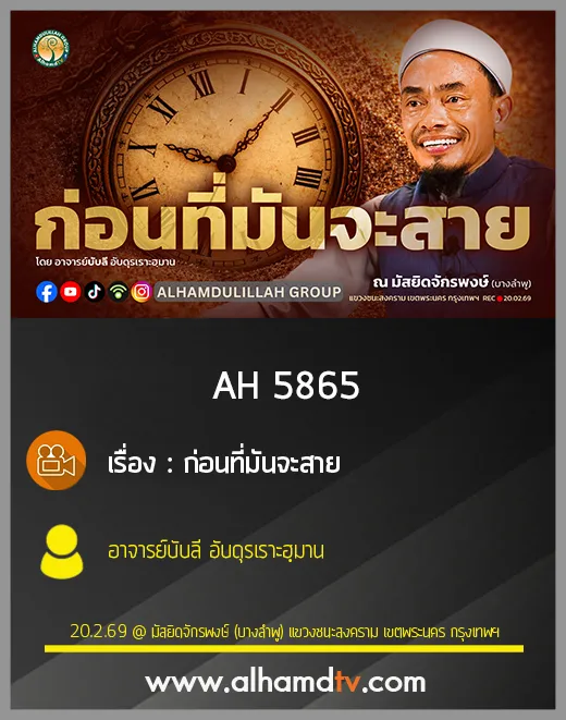 AH 5865 ก่อนที่มันจะสาย โดย อาจารย์บับลี อับดุรเราะฮฺมาน