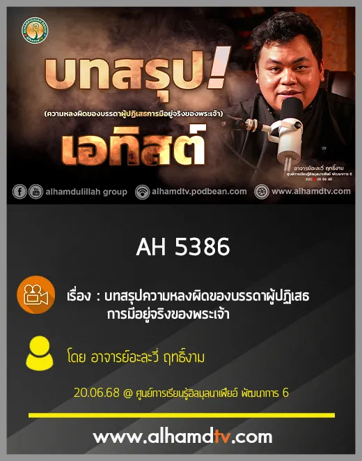 AH 5386 บทสรุปความหลงผิดของบรรดาผู้ปฏิเสธการมีอยู่จริงของพระเจ้า โดย อ.อะละวี่ ฤทธิ์งาม