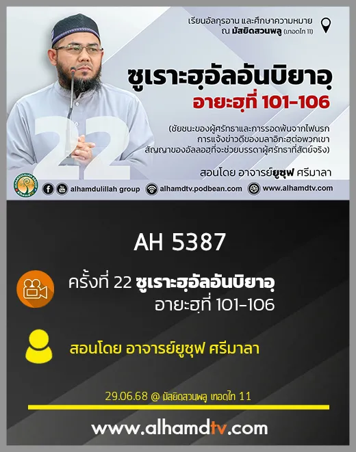 AH 5387 ครั้งที่ 22 ซูเราะฮฺอัลอันบิยาอฺ อายะฮฺที่ 101-106 สอนโดย อาจารย์ยูซุฟ ศรีมาลา
