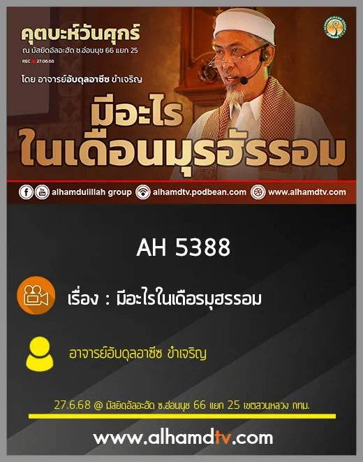 AH 5388 มีอะไรในเดือรมุฮรรอม โดย อาจารย์อับดุลอาซีซ ขำเจริญ
