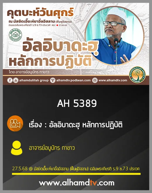 AH 5389 อัลอิบาดะฮฺ หลักการปฏิบัติ โดย อาจารย์อบูบักร กาขาว