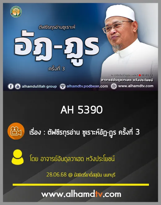 AH 5390 ตัฟซีรกุรอ่าน ซูเราะห์ อัฏ-ฏูร ครั้งที่ 3 โดย อาจารย์อับดุลวาเฮด หวังประโยชน์