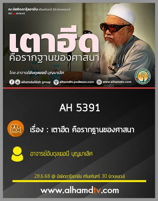 AH 5391 "เตาฮีด" คือรากฐานของศาสนา โดย อาจารย์อับดุลฆอนี บุญมาเลิศ