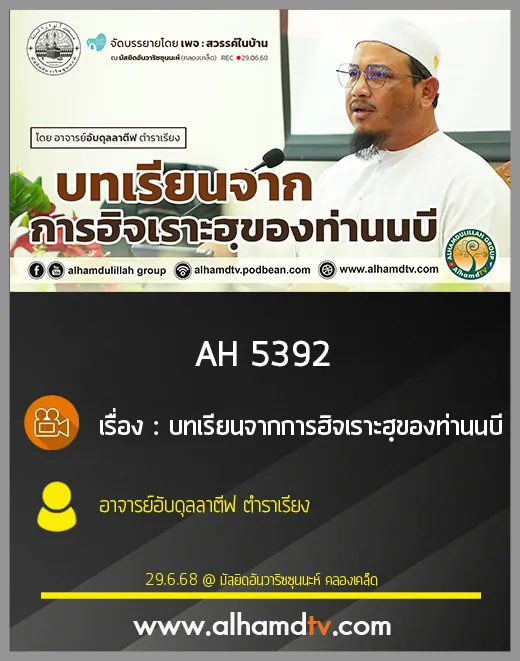 AH 5392 บทเรียนจากการฮิจเราะฮฺของท่านนบี โดย อาจารย์อับดุลลาตีฟ ตำราเรียง