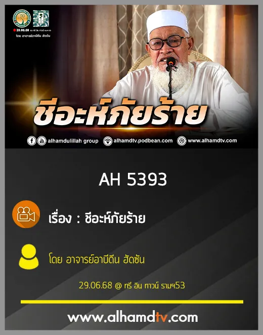 AH 5393 ชีอะห์ภัยร้าย โดย อาจารย์อาบีดีน ฮัดซัน
