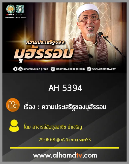 AH 5394 ความประเสริฐของมุฮัรรอม โดย อาจารย์อับดุลอาซีซ ขำเจริญ