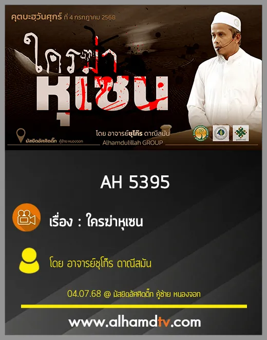 AH 5395 ใครฆ่าหุเซน โดย อาจารย์ชุโก๊ร ดาณีสมัน