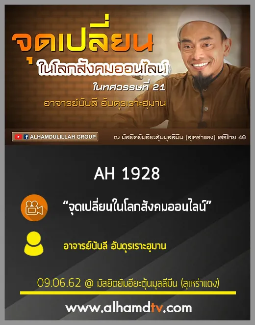 AH 1928 จุดเปลี่ยนในโลกสังคมออนไลน์ อาจารย์บับลี อับดุรเราะฮฺมาน