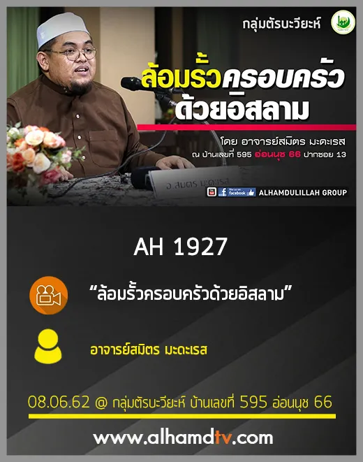 AH 1927 ล้อมรั้วครอบครัวด้วยอิสลาม โดย อาจารย์สมิตร มะดะเรส