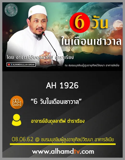 AH 1926 6 วันในเดือนเชาวาล โดย อาจารย์อับดุลลาตีฟ ตำราเรียง