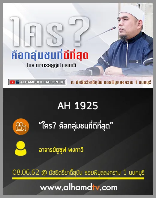 AH 1925 ใคร  คือกลุ่มชนที่ดีที่สุด โดย อาจารย์ยูซุฟ พงกาวี