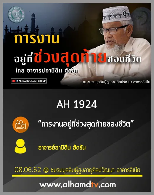 AH 1924 การงานอยู่ที่ช่วงสุดท้ายของชีวิต โดย อาจารย์อาบีดีน ฮัดซัน